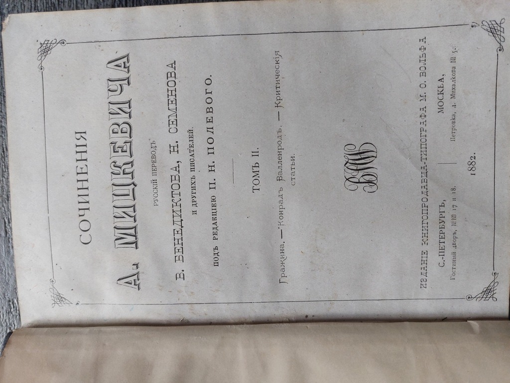 Сочинения А. Мицкевича 1882 г. Томъ II ,; 1883 Томъ V. Издание книгопродавца - типографа М. О. Wolff
