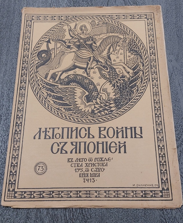 ЛЕТОПИСЬ ВОЙНЫ С ЯПОНИЕЙ 1905 г. Но 73