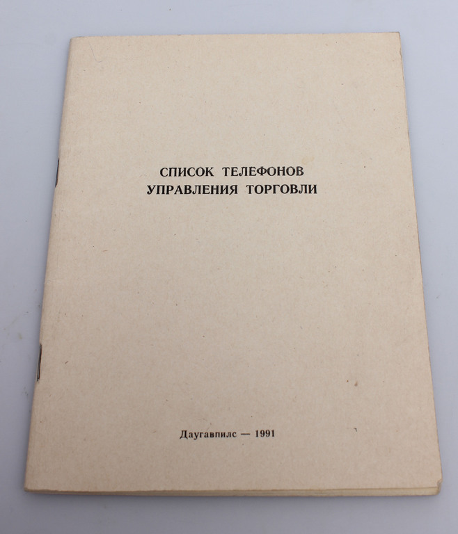 Список телефонов управления торговли