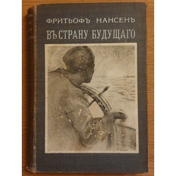 В СТРАНУ БУДУЩЕГО   ФРИТОН НАНСЕН 1915 г. Петроградъ 454 стр.  155  рисунки и 1 карта