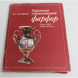  Ф.С.Петрякова, Украинский художественный фарфор(Конец XVIII-начало ХХ сt)