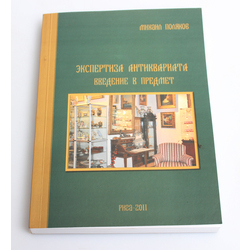 Михалина Полкяков, Экспертиза антиквариата введение в предмет