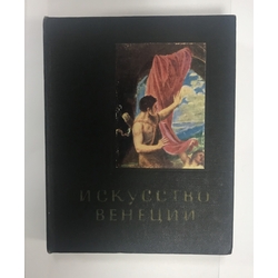 Grāmata ''Venēcijas māksla / Искусство Венеции'', J.Kolpinskis