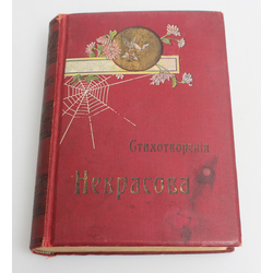  Полное собрание стихотворений Н.А.Некрасова въ двухъ томахъ(том 2)