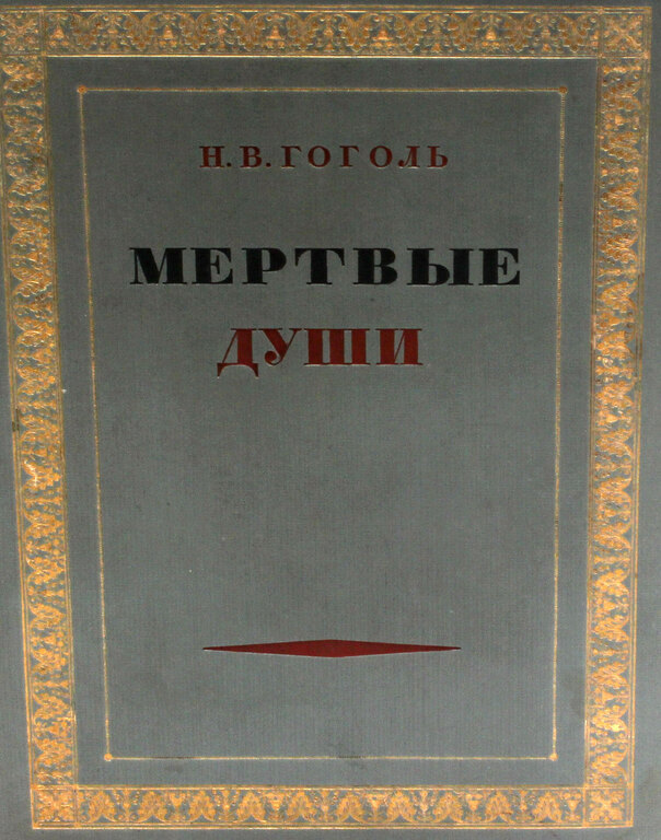 Gogol's Poem The Dead Breath Illustrations by P. Sokolov