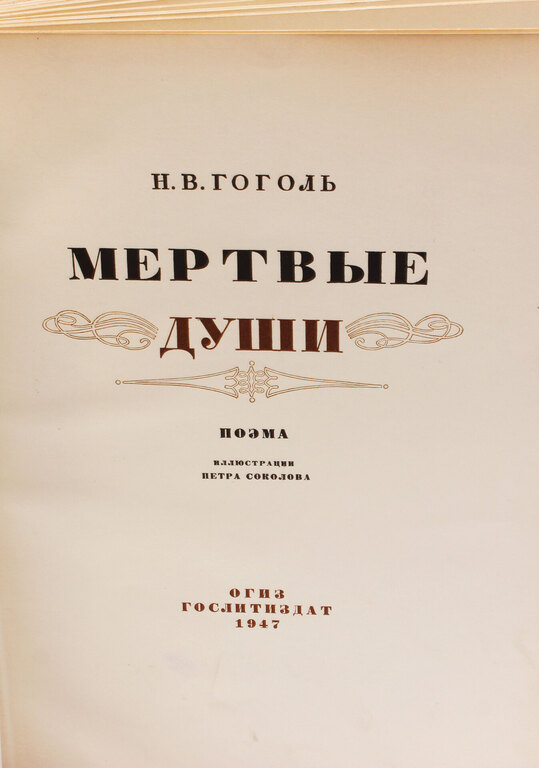 Gogolis Poēma Mirušās dveseles P.Sokolova ilustracijas