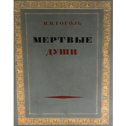 Gogol's Poem The Dead Breath Illustrations by P. Sokolov