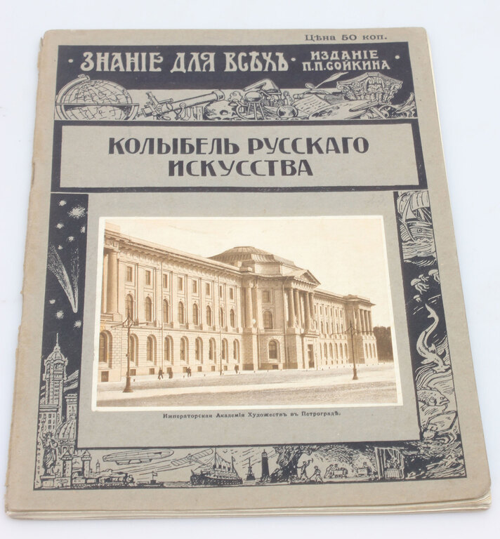 Book ''Колыбель Русскаго искусства''