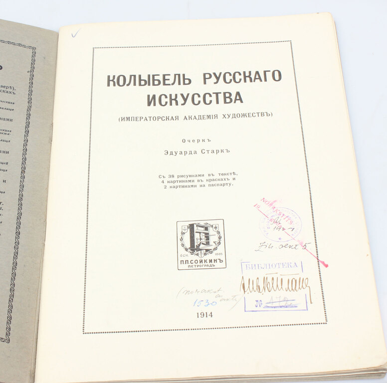 Book ''Колыбель Русскаго искусства''