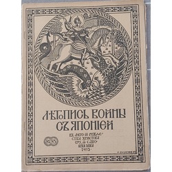 ЛЕТОПИСЬ ВОЙНЫ С ЯПОНИЕЙ 1905 г. From 82-83