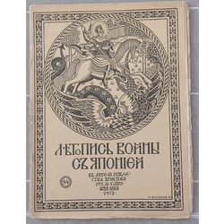 ЛЕТОПИСЬ ВОЙНЫ С ЯПОНИЕЙ 1905 г. From 84