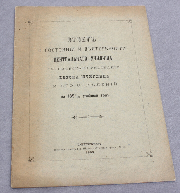 Набор ''Отчетъ о дьятельности С-Петербургскаго центрального  училиша..