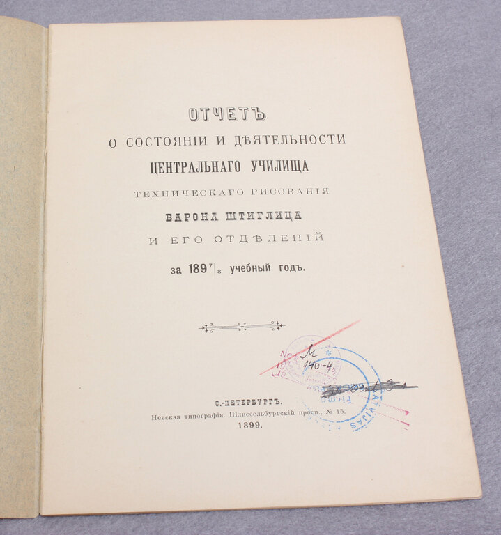 Набор ''Отчетъ о дьятельности С-Петербургскаго центрального  училиша..