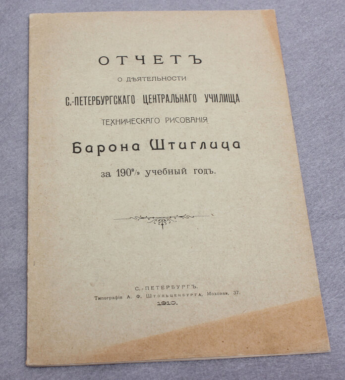 Набор ''Отчетъ о дьятельности С-Петербургскаго центрального  училиша..