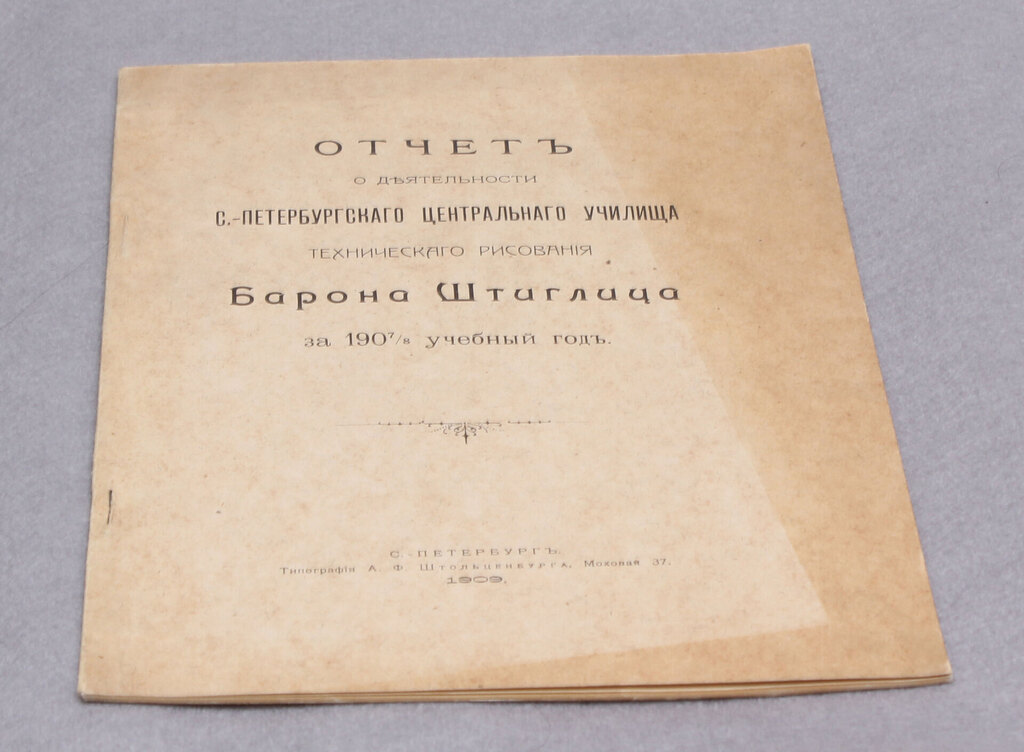 Набор ''Отчетъ о дьятельности С-Петербургскаго центрального  училиша..