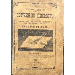 Б. С. ГербачРуководство по обучению писму.