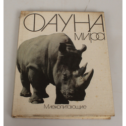 Книга «Фауна мира».