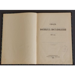 СВОДЪ ВОЕННЫХЪ ПОСТАНОВЛЕНИЙ 1869 года. САНКТПЕТЕРБУРГЪ. ГОСУДАРСВЕННАЯ ТИПОГРАФИЯ. 1907.