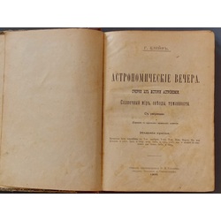 Г.КЛНЕЙНЪ. АСТРОНОМИЧЕСКИЙ ВЕЧЕР. С рисунками 1900 г.