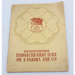 The book ''Государственный хидожественный театр им. Я.Раиниса Латв.ССР''