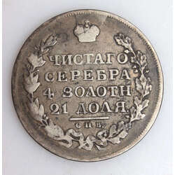 Серебряный рубль 1817 года.