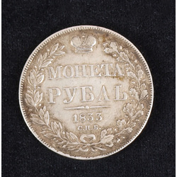 1 рубль 1833 года